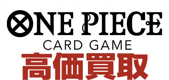日本最大級 ワンピースカードゲーム高価買取