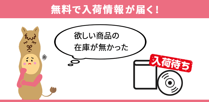 在庫が無くても、メールでお知らせ！