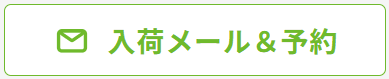 入荷メール登録