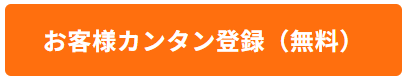 お客様カンタン登録（無料）