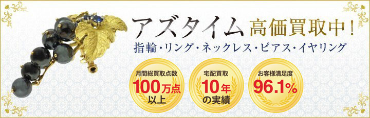 ブランドジュエリー高価買取