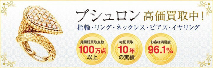 ブランドジュエリー高価買取