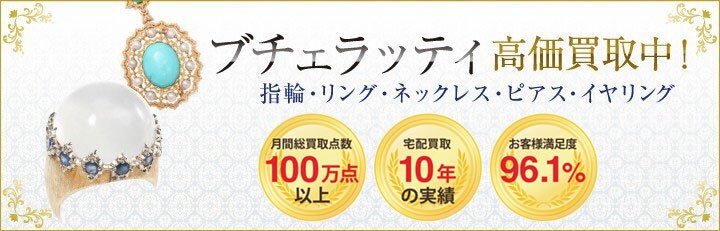ブランドジュエリー高価買取