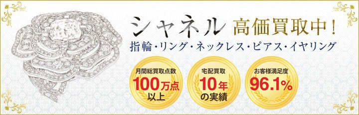 ブランドジュエリー高価買取