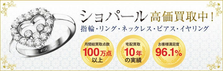 ブランドジュエリー高価買取