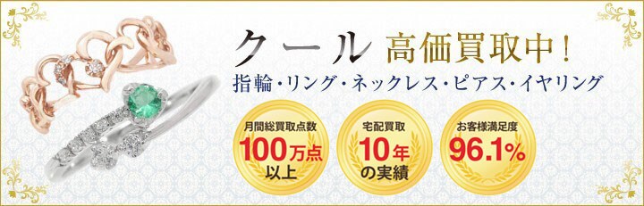 ブランドジュエリー高価買取