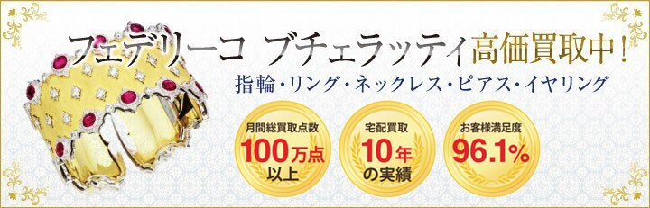ブランドジュエリー高価買取