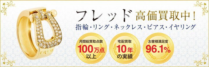 ブランドジュエリー高価買取