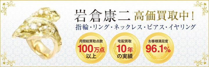 岩倉康二（Koji Iwakura）リング・指輪・ネックレスの買取なら