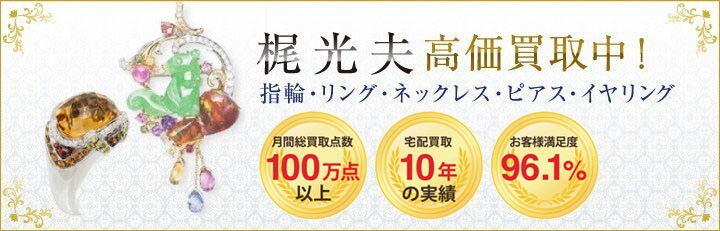ブランドジュエリー高価買取