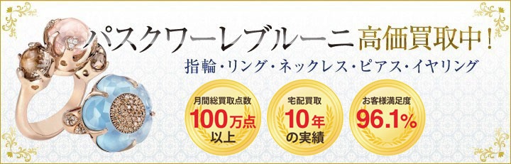 ブランドジュエリー高価買取