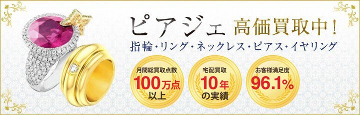 ブランドジュエリー高価買取