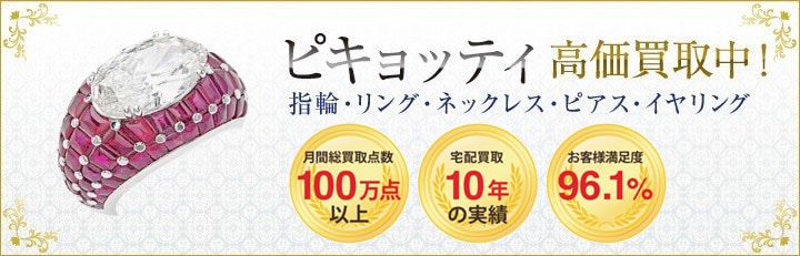 ブランドジュエリー高価買取