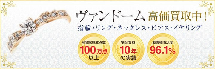 ブランドジュエリー高価買取