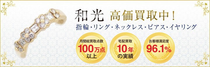 ブランドジュエリー高価買取