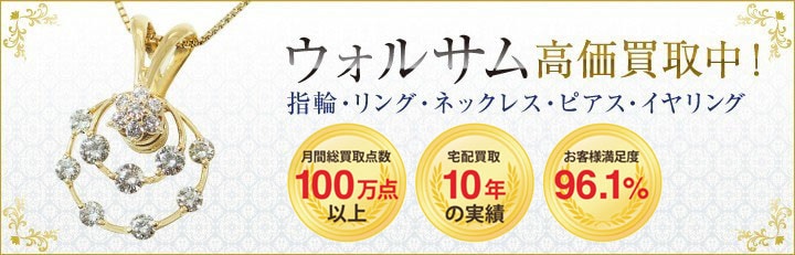 ブランドジュエリー高価買取