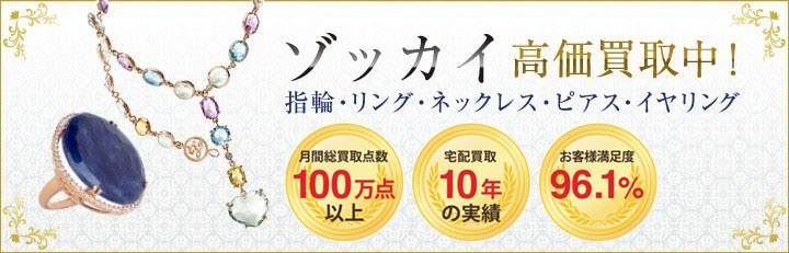 ブランドジュエリー高価買取