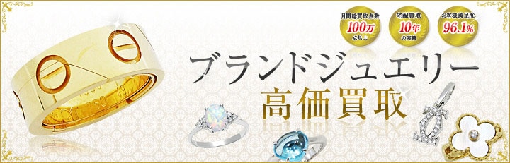 ブランドジュエリー高価買取