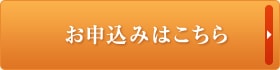 無料お試し査定お申し込みはこちら