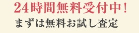 24時間受付中