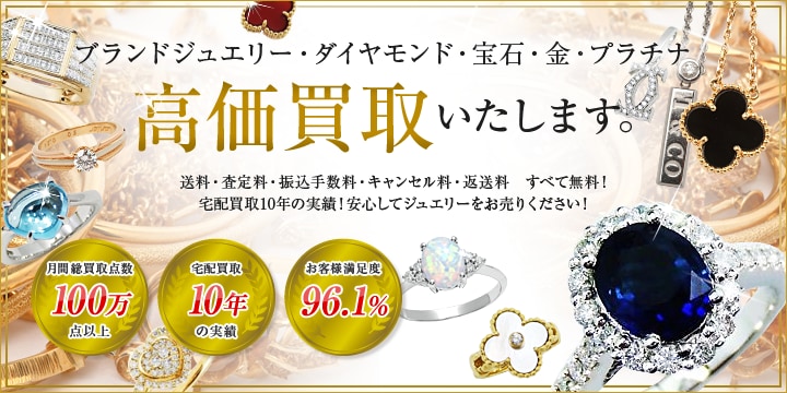 ブランドジュエリー・ダイヤモンド・宝石・金・プラチナ高価買取いたします。