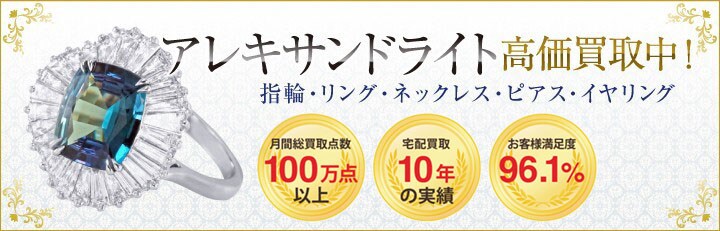 アレキサンドライト高価買取