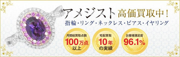 アメジスト高価買取