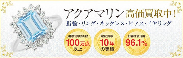 アクアマリン高価買取