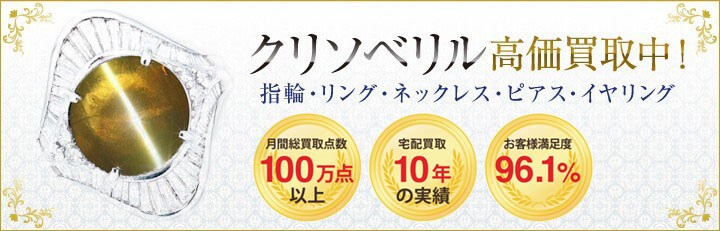クリソベリル高価買取