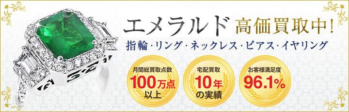 エメラルド高価買取