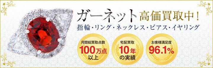ガーネット高価買取