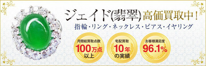 ジェイド（翡翠）高価買取