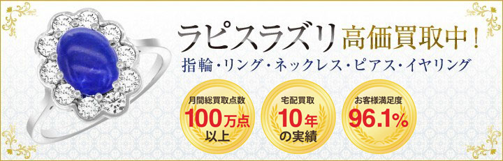 ラピスラズリ高価買取