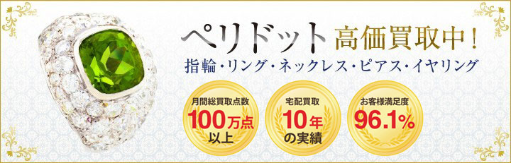 ぺリドット高価買取
