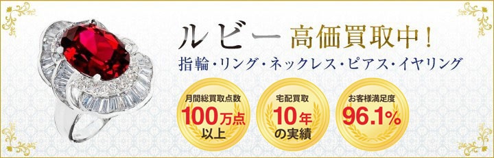 ルビー高価買取