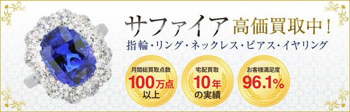 サファイア高価買取