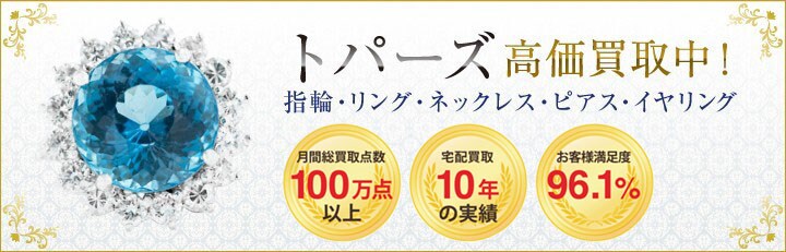 トパーズ高価買取