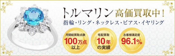 トルマリン高価買取