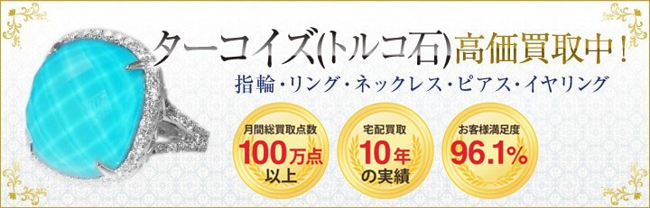 ターコイズ（トルコ石）高価買取