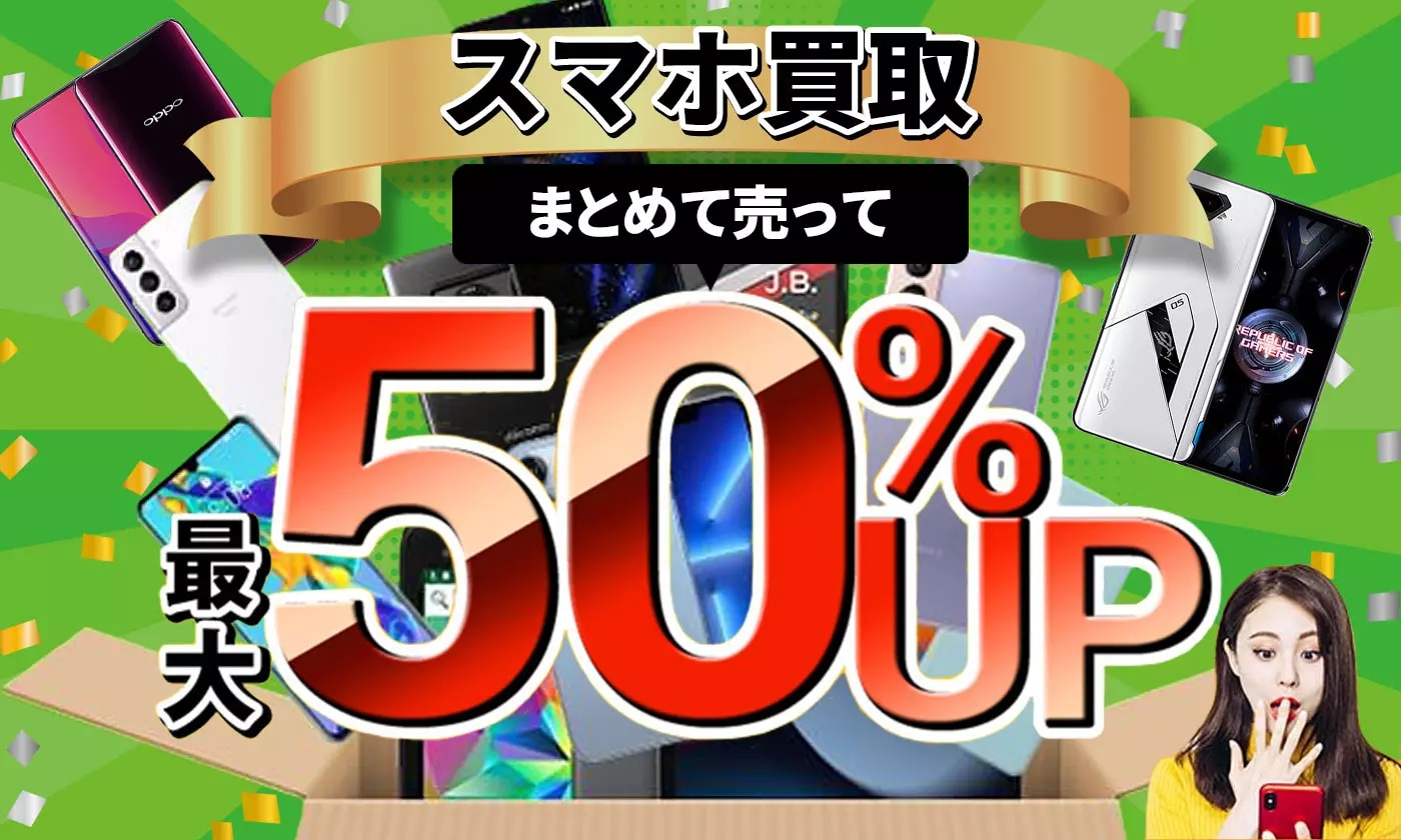 スマホを売りたい方はこちらをチェック!!