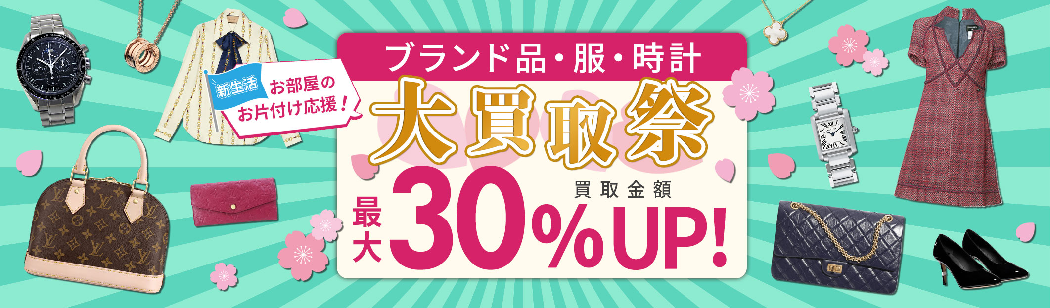 ブランドバッグ・ブランド品　買取金額　現金で最大30%UP　4/15(月)まで