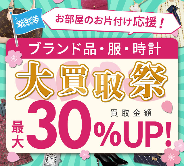 ブランドバッグ・ブランド品　買取金額　現金で最大30%UP　4/15(月)まで