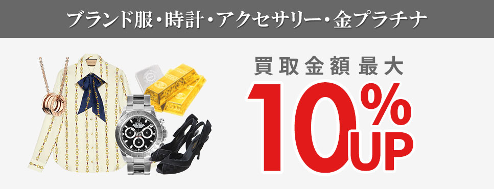 ブランド時計・アクセサリー・金プラチナ10%UP
