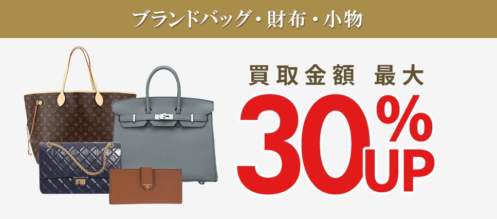 ブランドバッグ・財布・小物・服20%UP