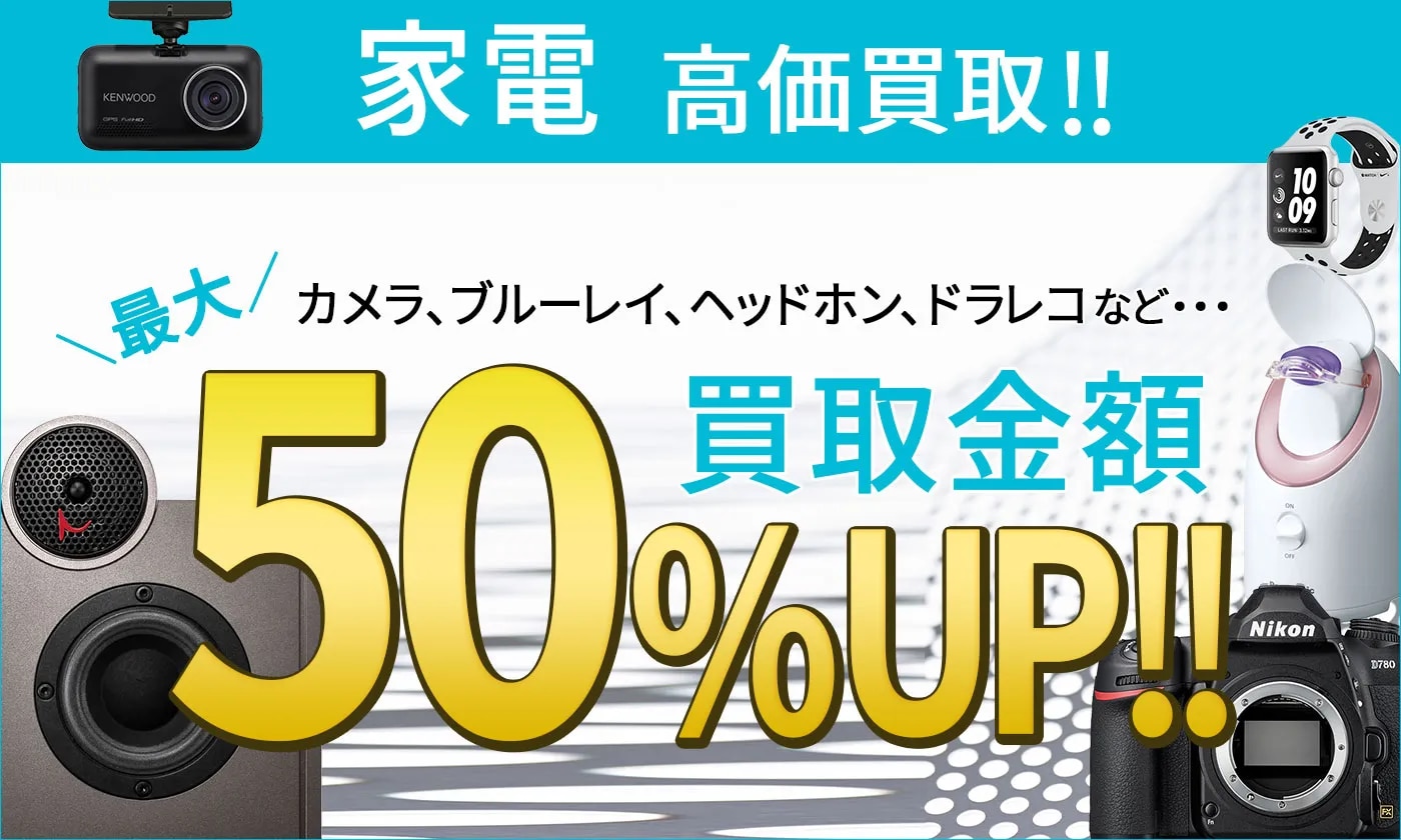 家電を売りたい方はこちらをチェック!!