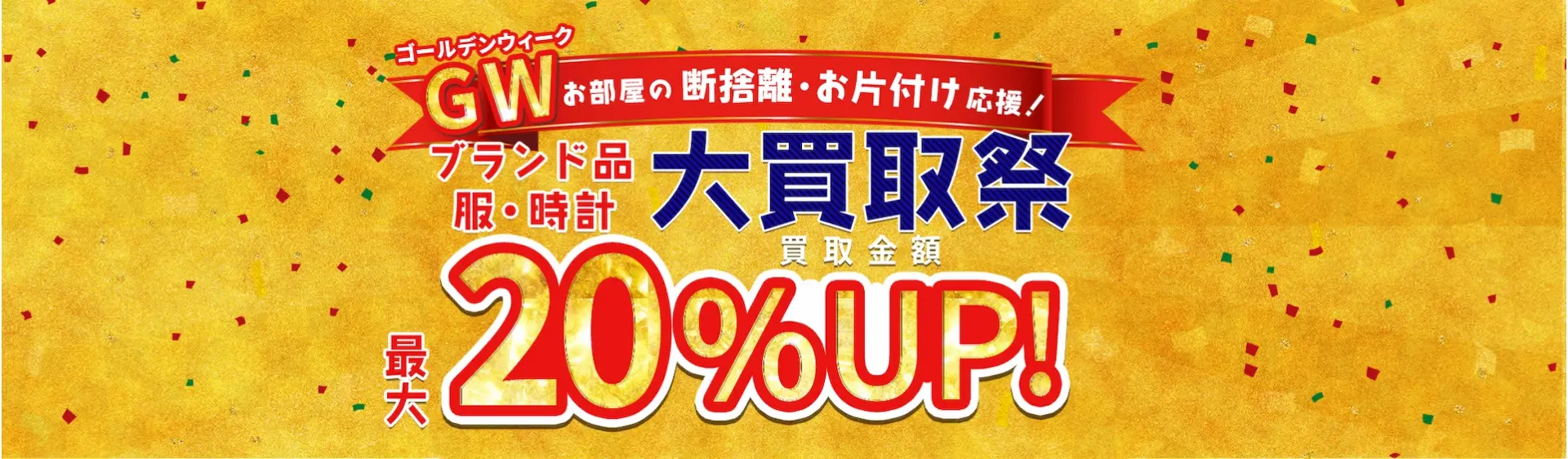 ブランドバッグ・ブランド品　買取金額　現金で最大20%UP　5/27(月)まで