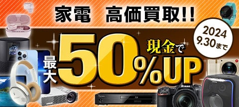 家電を売りたい方はこちらをチェック!!