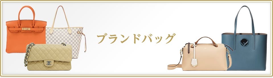 ブランドバッグ