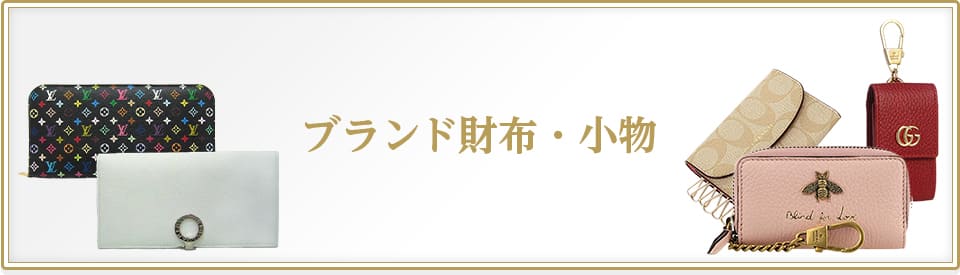 ブランド財布・小物
