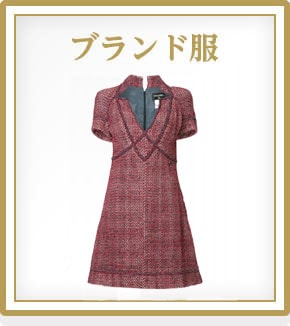 ブランド服